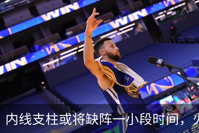 内线支柱或将缺阵一小段时间，火箭内线可能一下子要无人可用了？