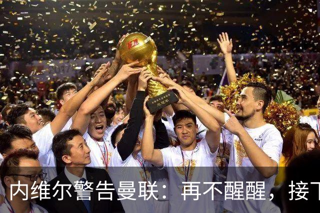 内维尔警告曼联：再不醒醒，接下来几周会很吓人