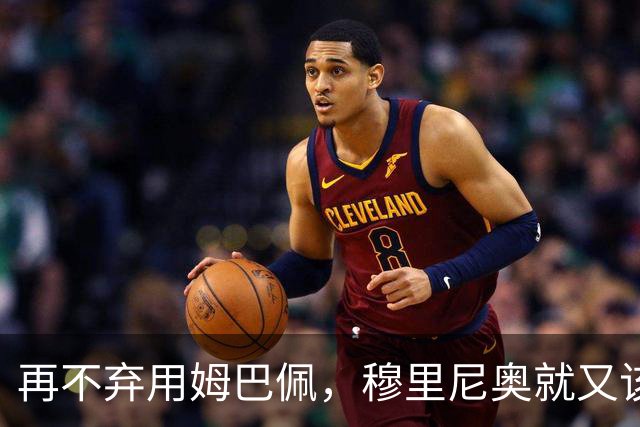 再不弃用姆巴佩，穆里尼奥就又该拿违约金了