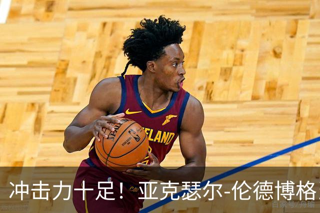 冲击力十足！亚克瑟尔-伦德博格当选今日JRs评选最佳球员