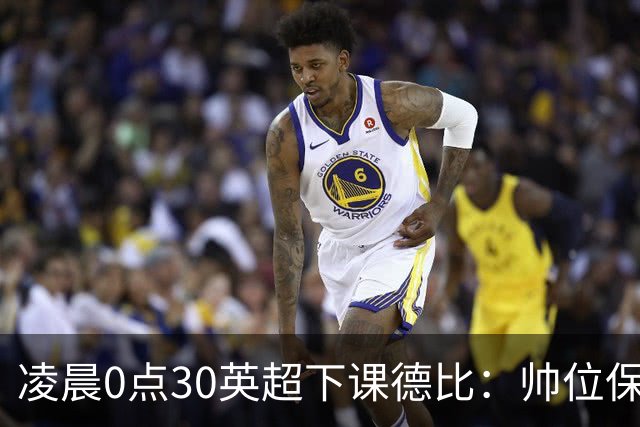 凌晨0点30英超下课德比：帅位保卫战！核心对决 曼联3人缺席