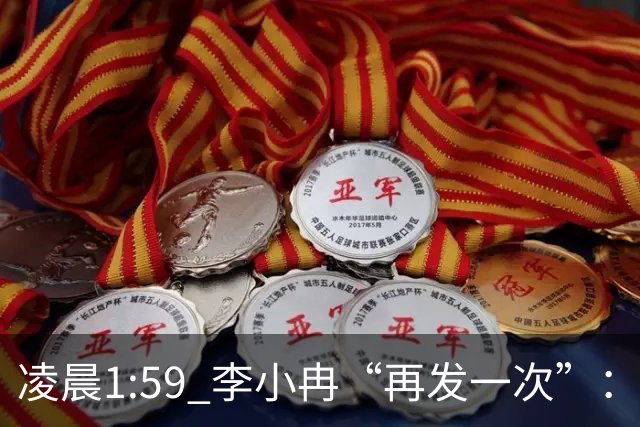 凌晨1:59 李小冉“再发一次”：删我评论对吧 那我们就摆到台面上说