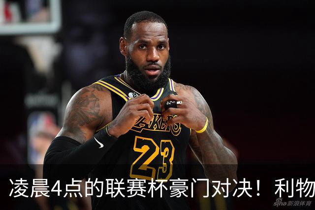 凌晨4点的联赛杯豪门对决！利物浦5名主力或休战 两位传奇重返安菲尔德