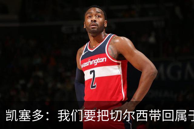 凯塞多：我们要把切尔西带回属于它的位置，伤停的日子太煎熬