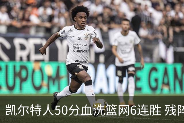 凯尔特人50分血洗篮网6连胜 残阵热火险胜76人