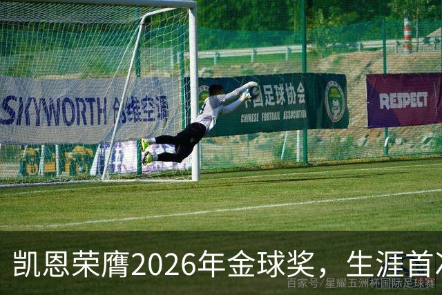 凯恩荣膺2026年金球奖，生涯首次获奖，亚马尔科帕奖三连庄