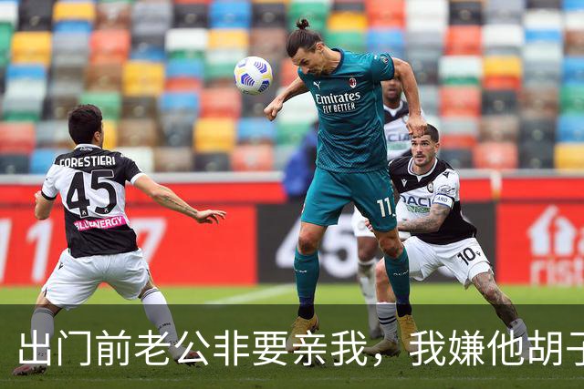 出门前老公非要亲我，我嫌他胡子扎人推了他一把，他倒在沙发上，我笑着去上班，晚上回家，发现他竟然在沙发上躺了整整13个小时