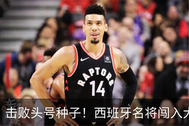 击败头号种子！西班牙名将闯入大师赛决赛