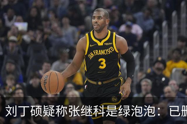刘丁硕疑称张继科是绿泡泡：已删好友 他总割韭菜 生活根本不比我好