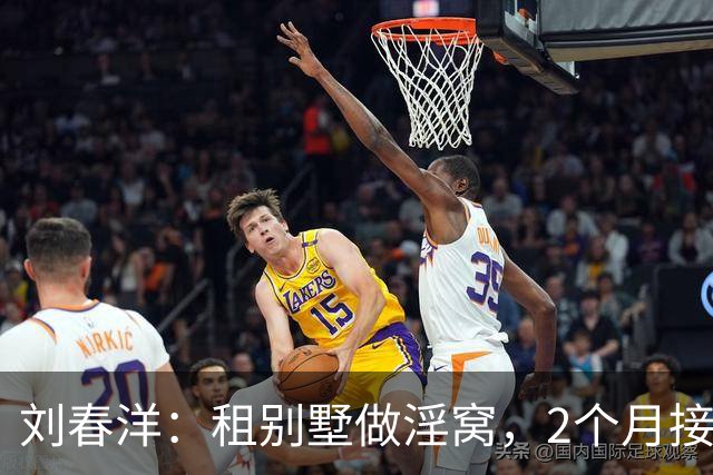 刘春洋：租别墅做淫窝，2个月接客600人，被抓后：不想死