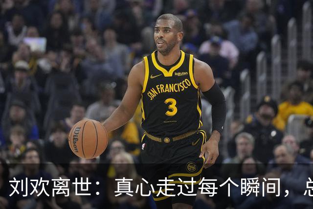 刘欢离世：真心走过每个瞬间，总有故事让后人看