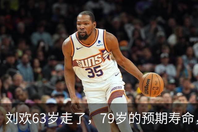 刘欢63岁走了，79岁的预期寿命，到底骗了多少人？