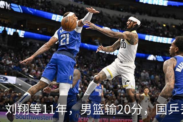 刘翔等11年，男篮输20分，国乒丢9连冠！公平没了，金牌还有什么用？