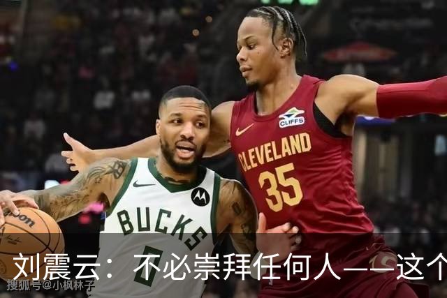 刘震云：不必崇拜任何人——这个社会，本质上就是一个草台班子