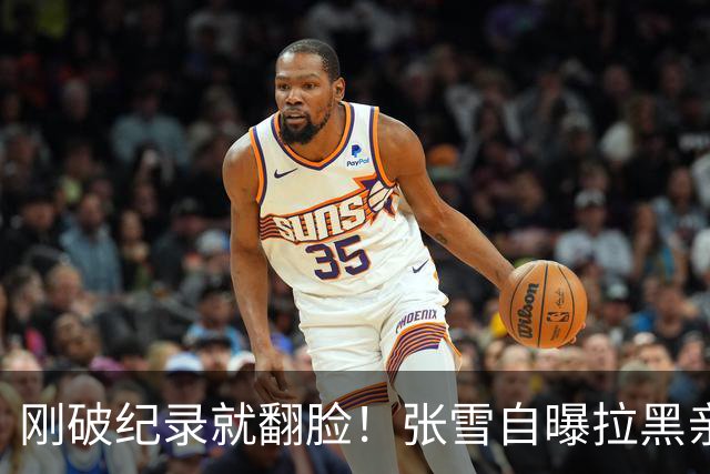 刚破纪录就翻脸！张雪自曝拉黑亲妈，曾花55万救他，警告妻子收敛
