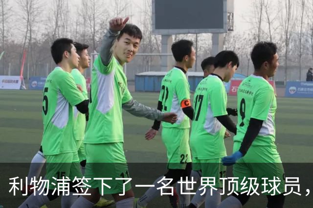 利物浦签下了一名世界顶级球员，他不可思议
