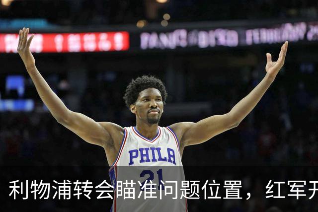 利物浦转会瞄准问题位置，红军开局存隐患，左后卫引援盯上米切尔
