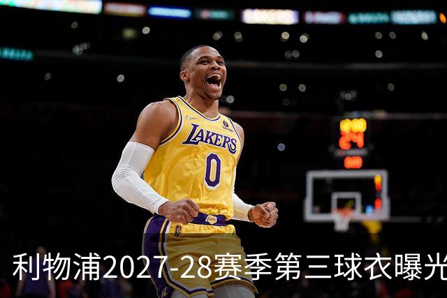利物浦2027-28赛季第三球衣曝光：布满动感漩涡状图案