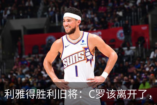 利雅得胜利旧将：C罗该离开了，他已无法再为球队带来什么