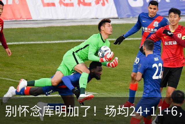 别怀念库明加了！场均24+11+6，命中率超65%，他才是勇士未来接班人