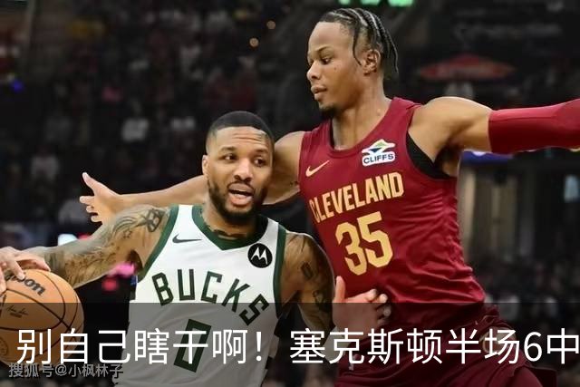 别自己瞎干啊！塞克斯顿半场6中2拿到4分1板3助