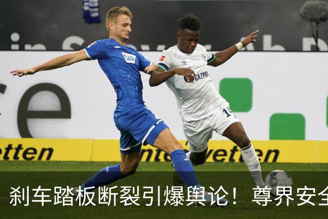 刹车踏板断裂引爆舆论！尊界安全风波发酵，奔驰旧梗刷屏汽车圈