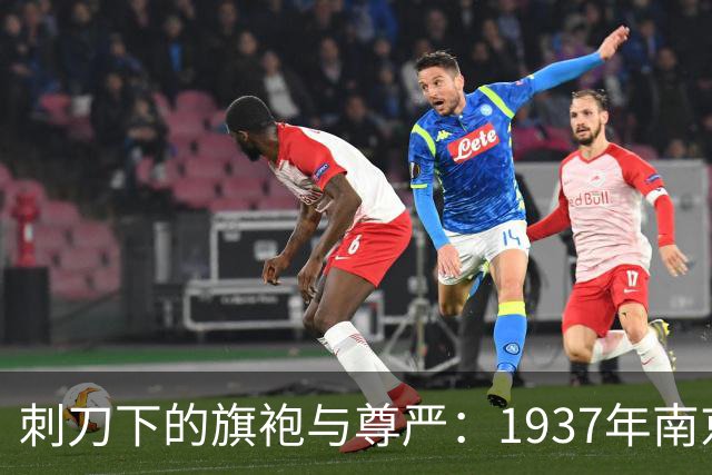 刺刀下的旗袍与尊严：1937年南京大屠杀中富太太们最后的倔强！