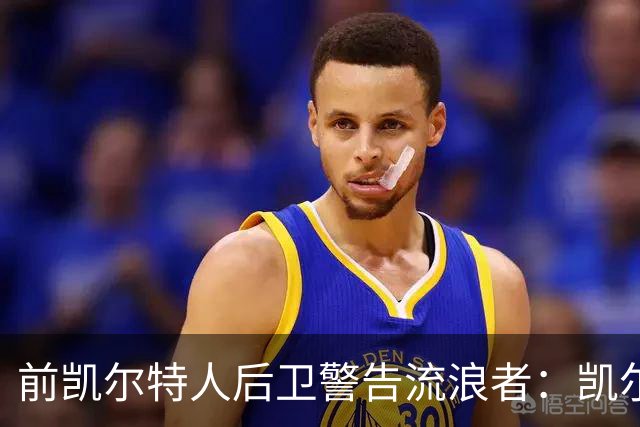 前凯尔特人后卫警告流浪者：凯尔特人拉开分差就追不回来