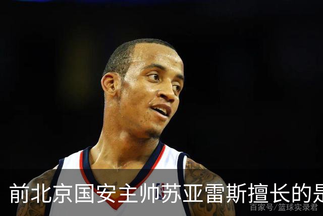 前北京国安主帅苏亚雷斯擅长的是防反 但他的兵 五个外援都是中前场