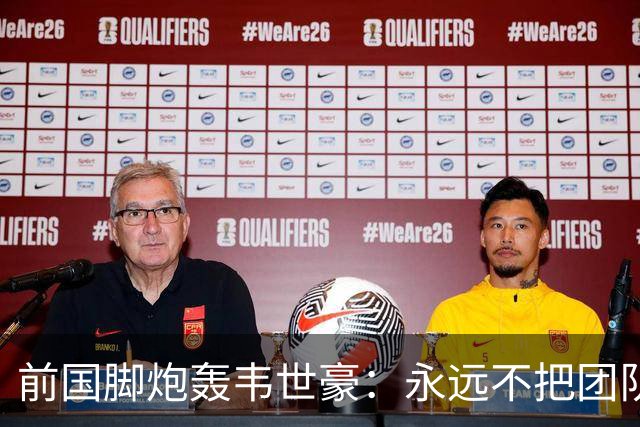 前国脚炮轰韦世豪：永远不把团队利益放在首位！从来不觉得自己有错
