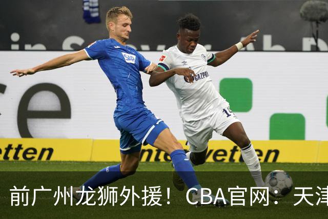 前广州龙狮外援！CBA官网：天津男篮已为科比·麦克韦恩完成注册