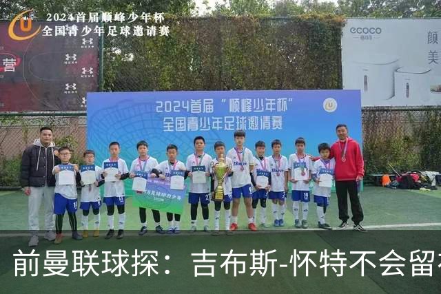 前曼联球探：吉布斯-怀特不会留在森林，他想踢欧冠