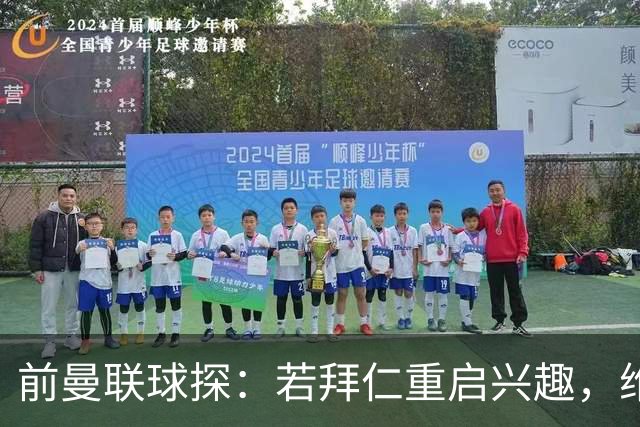 前曼联球探：若拜仁重启兴趣，维尔茨可能愿回德国