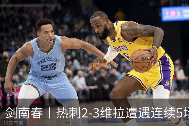 剑南春丨热刺2-3维拉遭遇连续5场不胜，曼赞比传射，雅克松破门