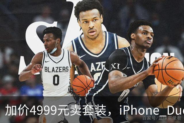 加价4999元卖套装，iPhone Duo这波权益值不值？