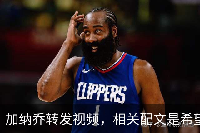 加纳乔转发视频，相关配文是希望JJ不会和加纳乔结局一样