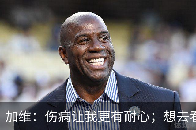 加维：伤病让我更有耐心；想去看心理医生，那会很有帮助