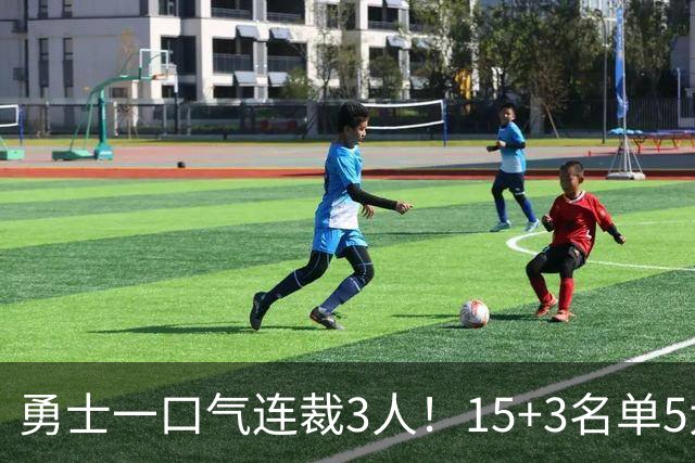 勇士一口气连裁3人！15+3名单5大短板明显，这4人成库里最后希望