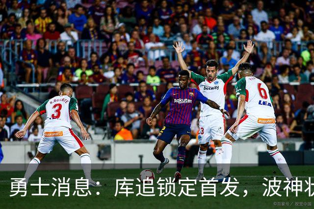 勇士消息：库追锁定首发，波神状况堪忧，悍将续约倒计时
