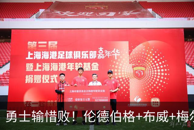 勇士输惜败！伦德伯格+布威+梅尔顿成三巨，巴锡统治级，其余全迷