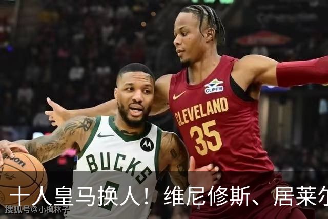 十人皇马换人！维尼修斯、居莱尔被换下，迪奥曼德、吕迪格登场