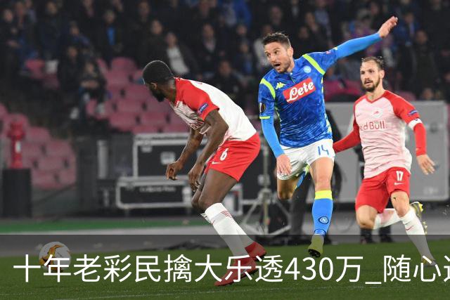 十年老彩民擒大乐透430万 随心选号不思考