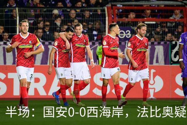 半场：国安0-0西海岸，法比奥疑似重伤，阿奇兹门线解围