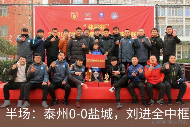半场：泰州0-0盐城，刘进全中框