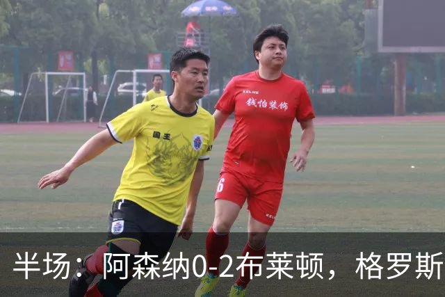 半场：阿森纳0-2布莱顿，格罗斯、科斯图拉斯远射破门