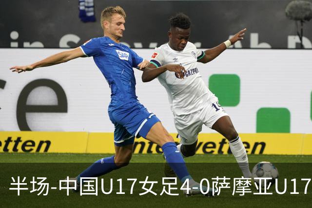 半场-中国U17女足4-0萨摩亚U17女足 徐悦双响方珍珠造点+点射