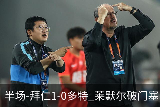 半场-拜仁1-0多特 莱默尔破门塞巴里格纳布里伤退小贝林进球无效