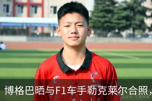 博格巴晒与F1车手勒克莱尔合照，今夏离开摩纳哥成为自由球员