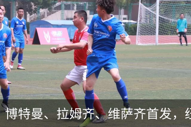 博特曼、拉姆齐、维萨齐首发，纽卡4-3-3强阵出击埃弗顿