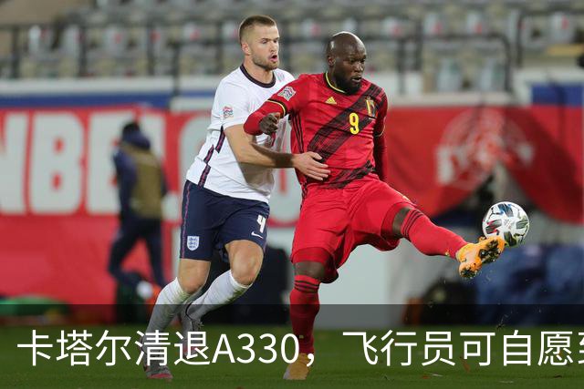 卡塔尔清退A330，飞行员可自愿到卢旺达飞行
